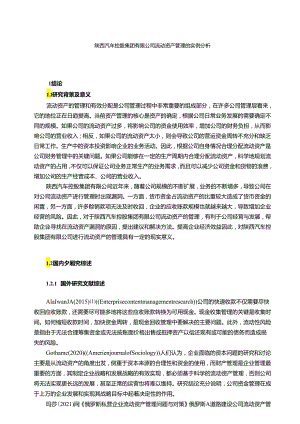 【《陕西汽车控股集团有限公司流动资产管理的实例分析》16000字（论文）】.docx
