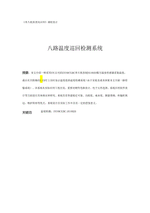 单片机原理及应用课程设计八路温度巡回检测系统.docx