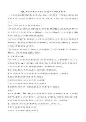 2024注册会计师考试《会计》考试试题及参考答案.docx