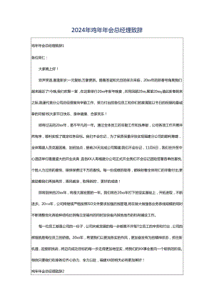 2024年鸡年年会总经理致辞.docx