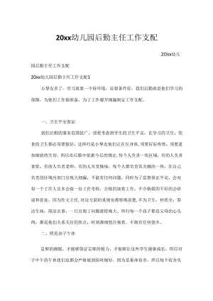 20xx幼儿园后勤主任工作计划.docx