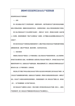 2024年项目部常见安全生产规章制度.docx