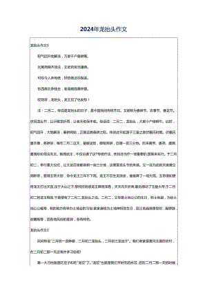 2024年龙抬头作文.docx