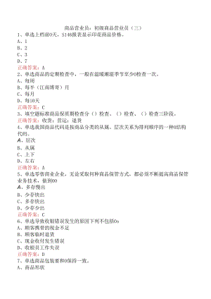商品营业员：初级商品营业员（三）.docx