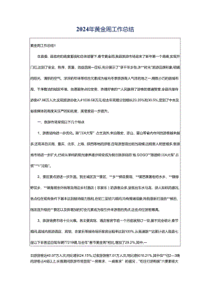 2024年黄金周工作总结.docx
