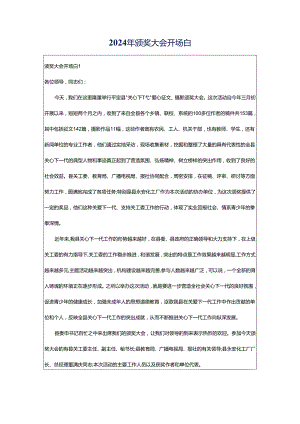 2024年颁奖大会开场白.docx