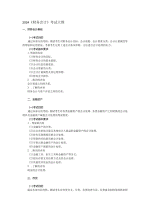 2024注册资产评估师：《财务会计》考试大纲.docx