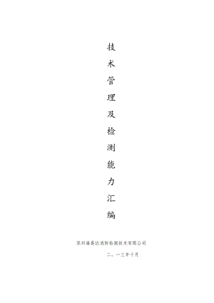 海易达技术管理及检测能力文件.docx
