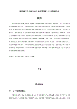 【《跨国餐饮企业在华本土化经营研究—以肯德基为例》14000字（论文）】.docx