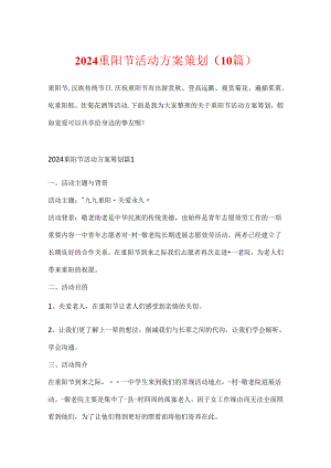 2024重阳节活动方案策划（10篇）.docx