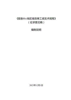 《膨胀性土地区坡改梯工程技术规范》编制说明.docx