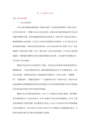 浙教版四年级下册信息科技第二单元解码与校验单元教学计划.docx