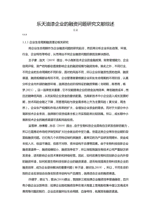 【《乐天油漆企业的融资问题研究》文献综述】3000字.docx