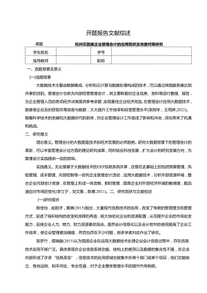【《杭州贝因美企业管理会计的应用现状及完善对策探析》开题报告文献综述3600字】.docx