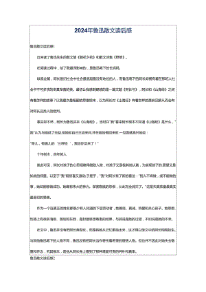 2024年鲁迅散文读后感.docx