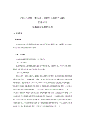 汽车热管理一维仿真分析软件工具测评规范-编制说明.docx