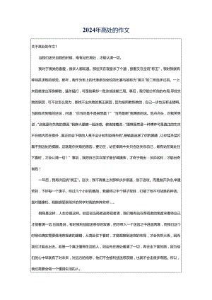 2024年高处的作文.docx