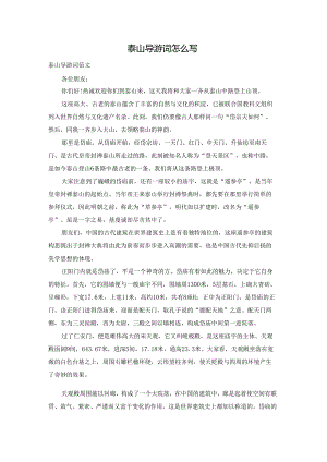 泰山导游词怎么写.docx