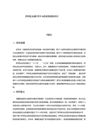 【《伊利乳业基于EVA的财务绩效评价》10000字】.docx