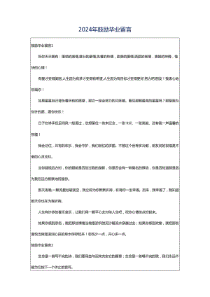 2024年鼓励毕业留言.docx
