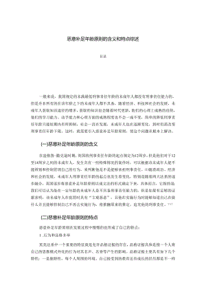 【《恶意补足年龄原则的含义和特点综述》2000字】.docx