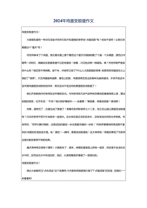 2024年鸡蛋变银蛋作文.docx