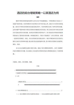 【《酒店的前台增销策略—以某酒店为例》8100字（论文）】.docx