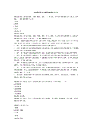 2024注册安全工程师-运输安全技术题.docx