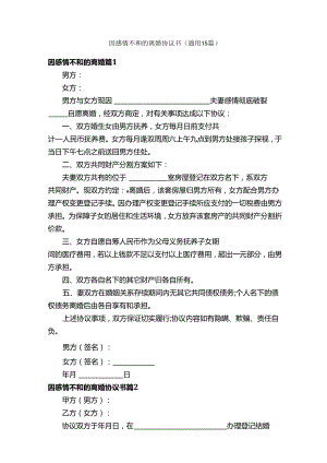 因感情不和的离婚协议书（通用15篇）.docx
