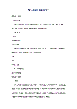2024年项目验收申请书.docx