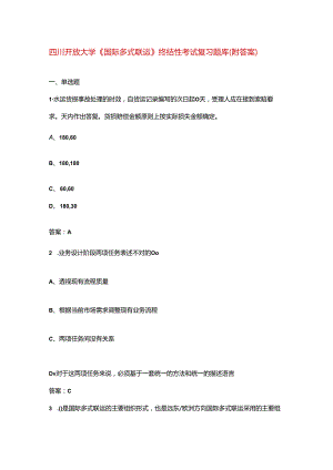 四川开放大学《国际多式联运》终结性考试复习题库（附答案）.docx