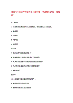 河南科技职业大学单招(计算机类）考试复习题库（含答案）.docx