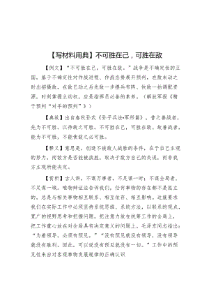 【写材料用典】不可胜在己可胜在敌【壹支笔文库2024】&在推动国际法治建设中贡献中国力量.docx