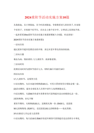 2024重阳节活动实施方案10篇.docx