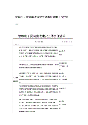 (三篇)领导班子党风廉政建设主体责任清单工作要点.docx