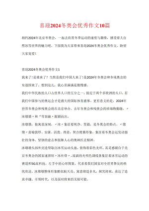 喜迎2024冬奥会优秀作文10篇.docx