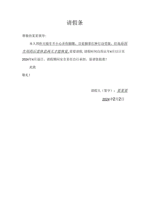 模板&范文：脚肿请假条.docx