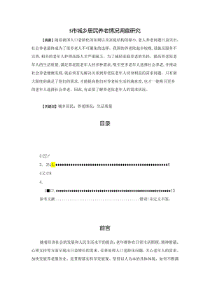 【《S市城乡居民养老情况调查研究》10000字（论文）】.docx