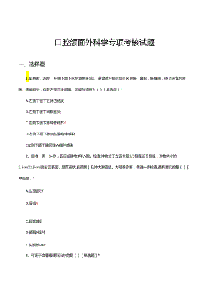 口腔颌面外科学专项考核试题及答案.docx