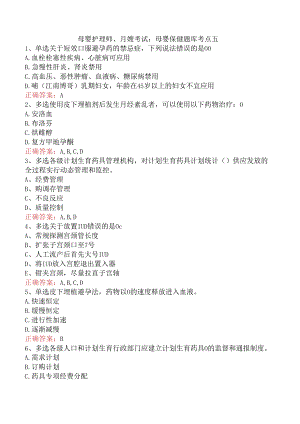 母婴护理师、月嫂考试：母婴保健题库考点五.docx