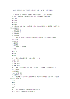 05经济师《房地产经济专业知识与实务》试卷(中级试题).docx