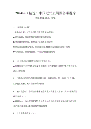 2024年（精选）中国近代史纲要备考题库.docx
