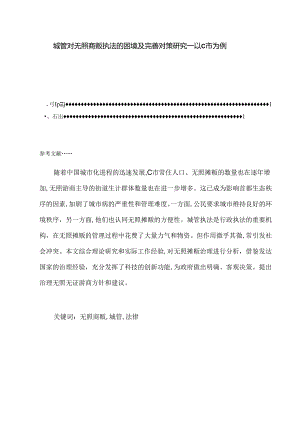【《城管对无照商贩执法的困境及优化策略—以C市为例》7500字（论文）】.docx