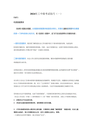 2024社工中级考试技巧.docx