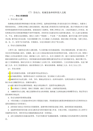 (7)劳动力、机械设备和材料投入计划.docx