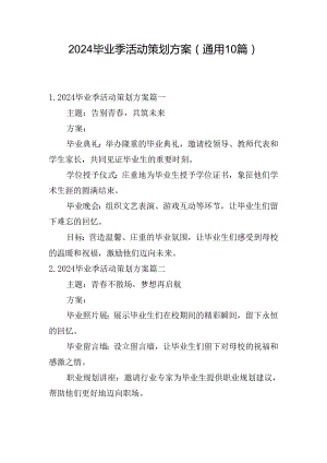 2024毕业季活动策划方案（通用10篇）.docx