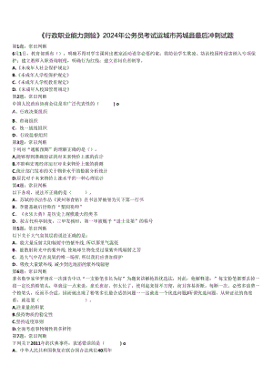 《行政职业能力测验》2024年公务员考试运城市芮城县最后冲刺试题含解析.docx