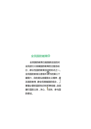 国防教育 电子版手抄小报（A4版附线稿）.docx
