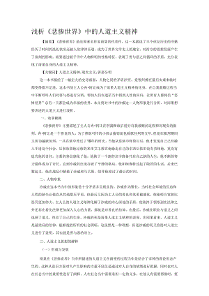 浅析《悲惨世界》中的人道主义精神.docx
