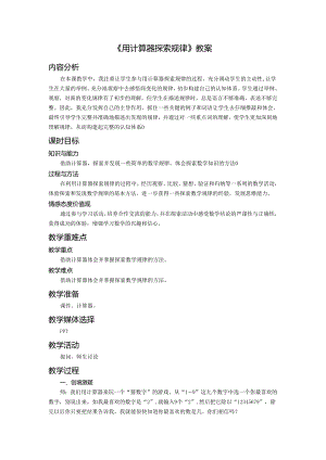 《用计算器探索规律》教案.docx
